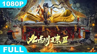 Multi SUB【九叔归来2】高清1080P | 动作片  南洋邪术魁蛊婴，九叔归来大战一触即发！