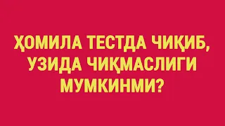 Ҳомила тестда чиқиб УЗИда чиқмаслиги мумкинми?