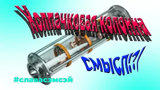 Колпачковая колонна! Основные принципы и нюансы.