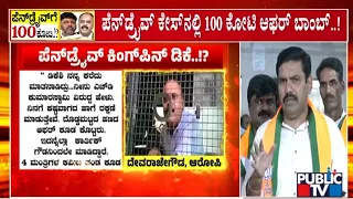 ದೇವರಾಜೇಗೌಡ ಆರೋಪ ವಿಚಾರ ವಿಜಯೇಂದ್ರ ಪ್ರತಿಕ್ರಿಯೆ..! | Devarajegowda | BY Vijayendra | Public TV