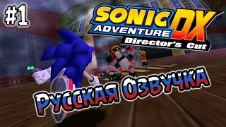 СОНИК АДВЕНЧУР С РУССКОЙ ОЗВУЧКОЙ! - Sonic Adventure DX