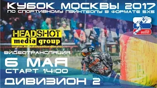 КУБОК МОСКВЫ 2017 / 1 этап / ДИВИЗИОН 2 / 6 мая