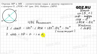 № 486 - Геометрия 7 класс Мерзляк