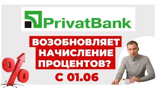 ✔️Приват Начинает Снова Начислять Проценты - Законно ли Это?