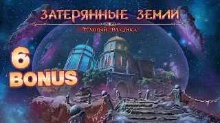 Затерянные земли: Темный Владыка/Lost Lands: Dark Overlord - # 6 БОНУС/BONUS # 1