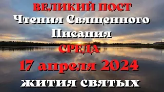 Чтения Священного Писания 17 апреля 2024 с толкованием. Жития Святых.