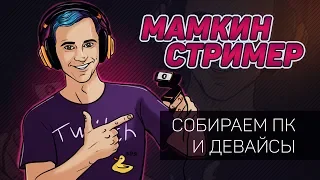 МАМКИН СТРИМЕР – Сборка ПК и выбор девайсов для стрима