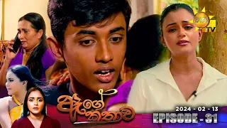 Age Kathawa - ඇගේ කතාව | Episode 31 | 2024-02-13 | Hiru TV