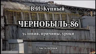 Chernobyl: conditions, causes, lessons (Part I)