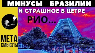 Страшные места в центре Рио и минусы Бразилии