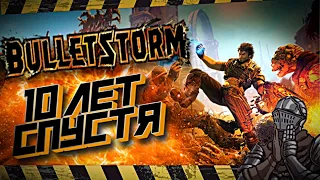 Bulletstorm 10 лет спустя