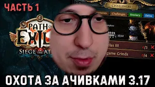 КРАФТ ПЕРЧАТОК! Выполняем Ачивки | Path of Exile