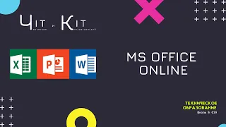 Как работать с документами MS Office онлайн?