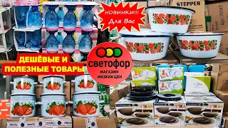 🚦СВЕТОФОР🆘ОСОБЫЙ СЛУЧАЙ!🆘Шикарный выбор!😍Бокалы,сервизы,домашние костюмы и пижамы из хлопка👍Обзор