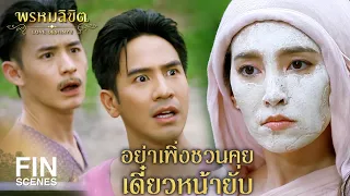 FIN | ทาแล้วหน้าจะผุดผ่อง ตกกระหายสิ้น เหมือนหน้าเด็กแรกเกิด | พรหมลิขิต EP.9 | Ch3Thailand