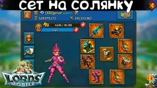 Сет на солянку || Мини гайд || Lords Mobile