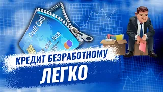 Как и где можно взять кредит безработному?