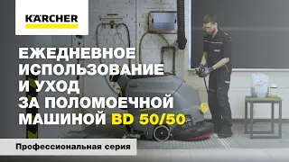 Ежедневное использование и уход за поломоечной машиной BD 50/50