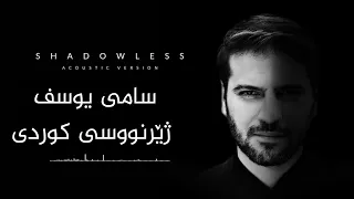 Sami Yusuf - Shadowless (Single Version) | Lyric Video سامی یوسف بێ سێبەر بە ژێرنووسی کوردی