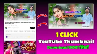 YouTube thumbnail kaise download karen | Kise ka youtube thumbnail download kyse kare