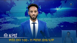 #ቴሌቪዥን_ትግራይ | ዜና ትግርኛ ምሸት ሰዓት 1፡00 - 11 ሚያዝያ 2016 ዓ/ም | Watch Live Streaming |