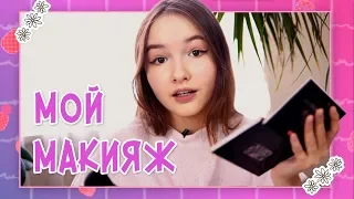 Я КРАШУСЬ С 10 ЛЕТ | МОЙ ПОВСЕДНЕВНЫЙ МАКИЯЖ 2018