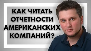 Как читать отчетности американских компаний?