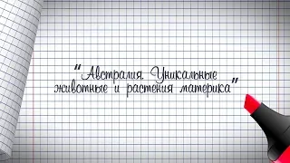 4 класс. Окружающий мир. Австралия. Уникальные животные и растения материка