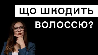 Що найбільше шкодить волоссю? Поради трихолога