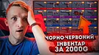 Зібрав ЧЕРВОНО-ЧОРНИЙ інвентар за 2 000 ГОЛДИ в STANDOFF 2 0.19.1!