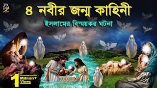 ৪ নবীর জন্ম কাহিনী l ইসলামিক কাহিনী কার্টুন 4 The Story Of The Prophet's Birth l MB Docu