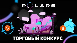 Polars - запуск основой сети. Торговый конкурс на 300 000 $ 🤑