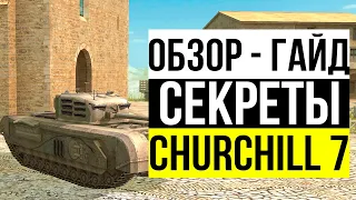 ТАКОГО ЕЩЕ НЕ БЫЛО! Churchill 7 Wot blitz ПОЛУЧИЛ ОГРОМНОЕ ПРЕИМУЩЕСТВО