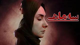 هانیه توسلی در فیلم سه ماهی | Film Se Mahi