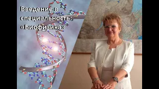 Введение в специальность: "Биофизика"