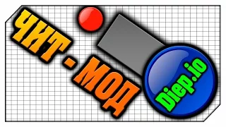 Diep.io ЧИТ- МОД для ЧЕТКИХ ПАРНЕЙ