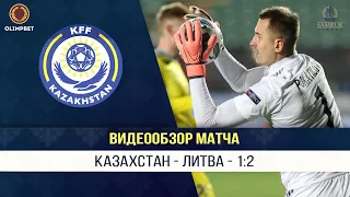 Казахстан – Литва 1:2 | Обзор матча