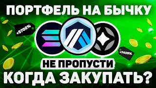 КОГДА ЗАКУПАТЬ ПОРТФЕЛЬ НА БЫЧИЙ РЫНОК | САМЫЕ СИЛЬНЫЕ МОНЕТЫ НА 1000+%