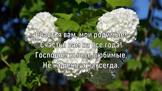 Счастья вам! (друзьям) Елена Ваймер на слова Анны Бовель