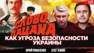 Сериал "Слово пацана" как угроза нацбезопаности Украины. Олег Хомяк, Юрий Романенко