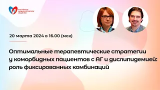 Оптимальные терапевтические стратегии у коморбидных пациентов с АГ и дислипидемией