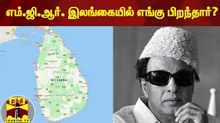 எம்.ஜி.ஆர். இலங்கையில் எங்கு பிறந்தார்? | M.G.R