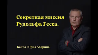 Секретная миссия Рудольфа Гесса.