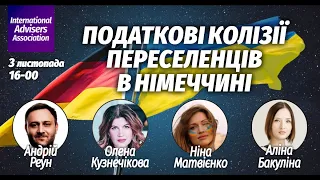 Податкові колізії переселенців в Німеччині