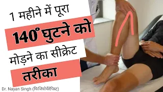 140° घुटना मोड़े 1 महीने में || knee bending exercises after surgery (TKR) || Dr Nayan Singh