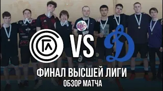 FC Согласен vs Динамо/ Финал Высшей Лиги КАФ - 7 сезон