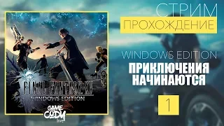 Final Fantasy XV Windows Edition ПРОХОЖДЕНИЕ НА РУССКОМ : Часть 1 // НАЧАЛО ПРИКЛЮЧЕНИЙ //