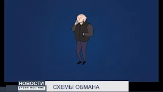 СХЕМЫ ОБМАНА