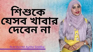 যেসব খাবার ভুলেও খাওয়াবেন না শিশুকে  Nutritionist Aysha Siddika | Self Doctor