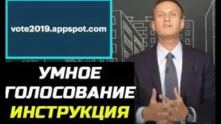 Умное голосование. Инструкция. Навальный. Выборы. Гонка началась.